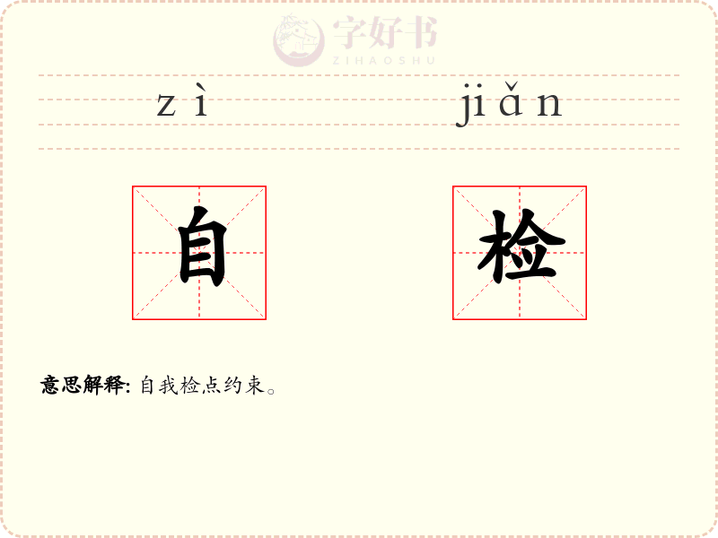自检