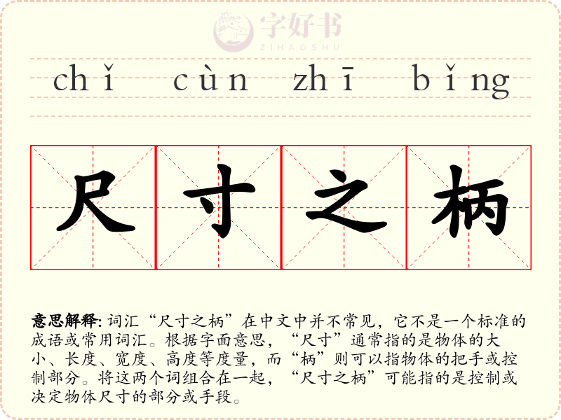 尺寸之柄