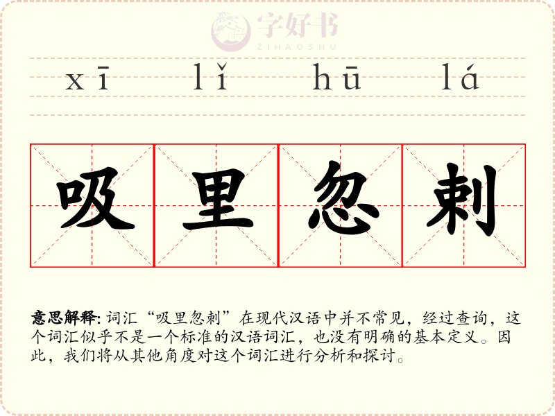 吸里忽剌