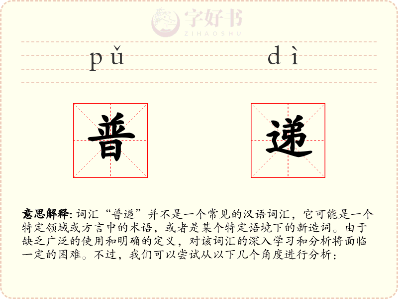 普递