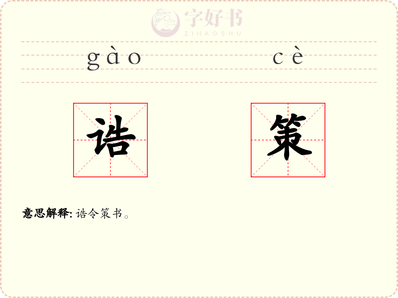诰策