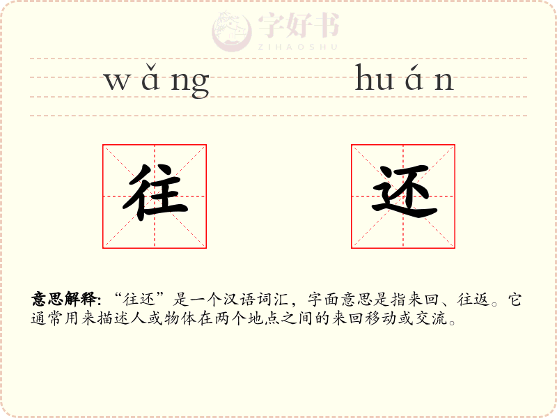 往还