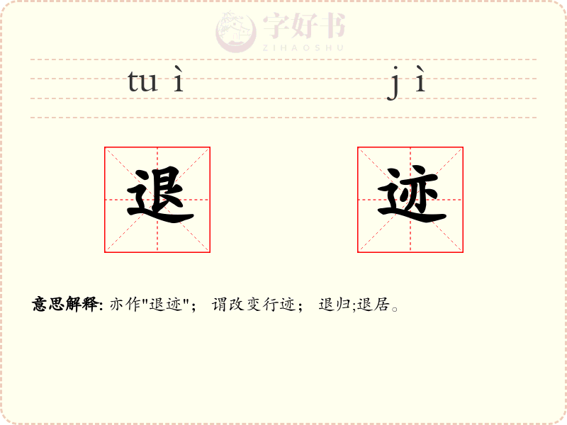 退迹
