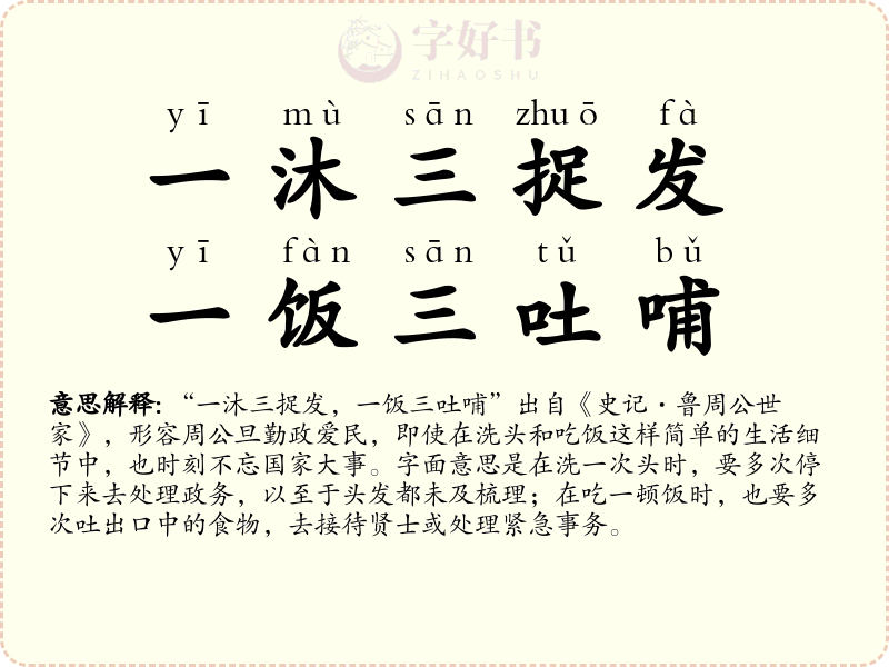 一沐三捉发，一饭三吐哺