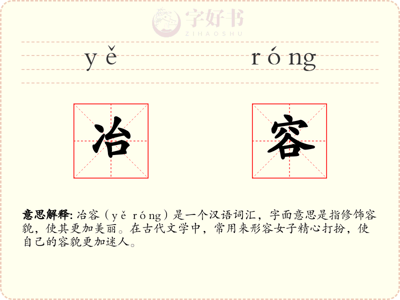 冶容