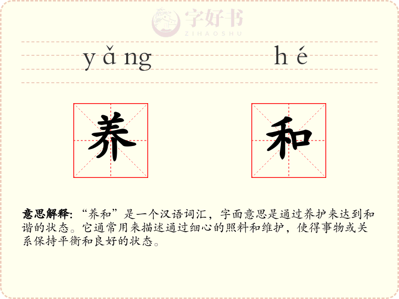 养和