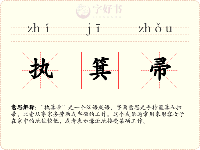 执箕帚