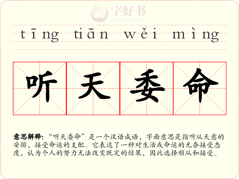 听天委命