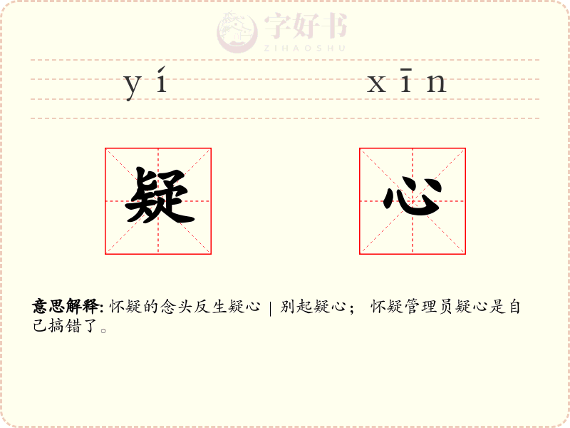 疑心