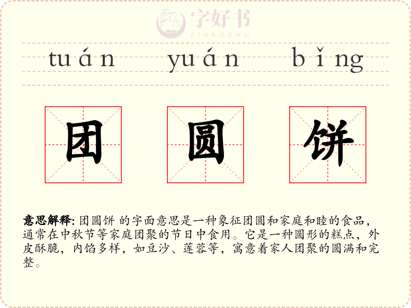 团圆饼