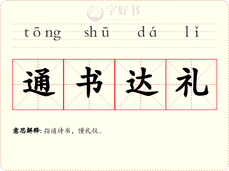 通书达礼