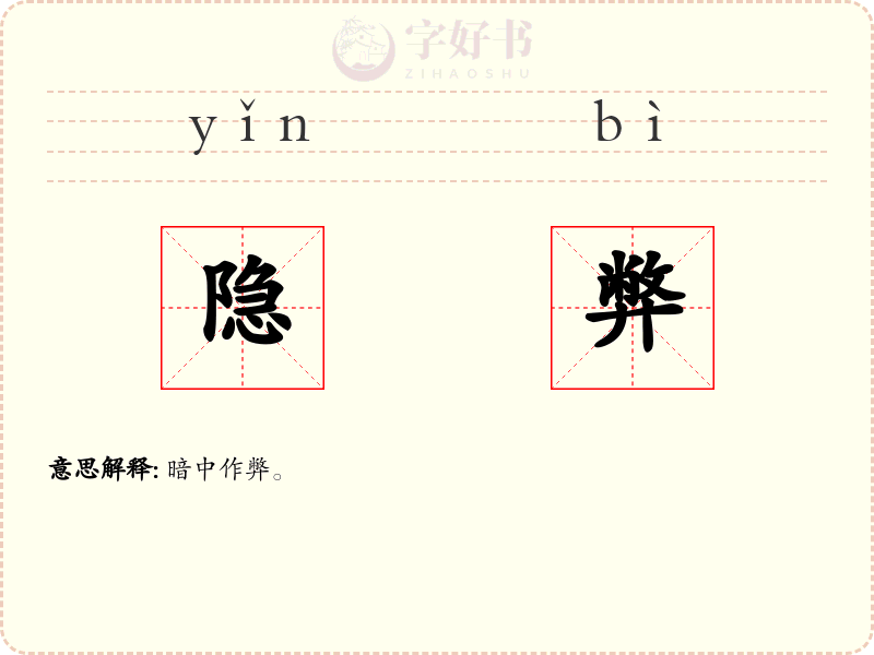 隐弊