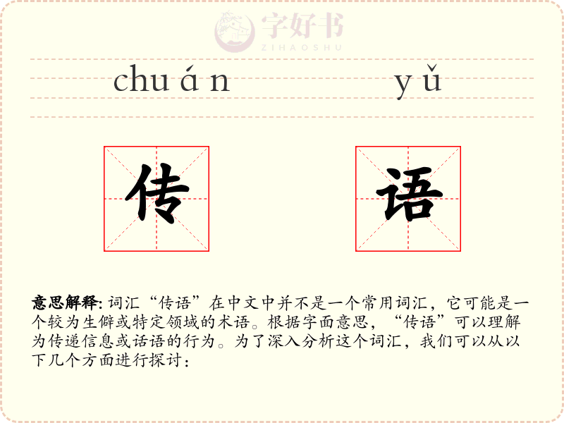 传语