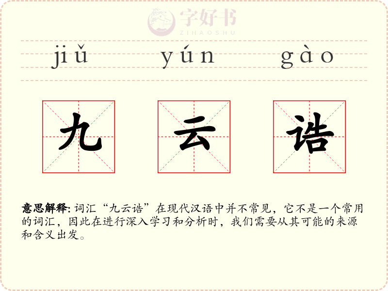 九云诰