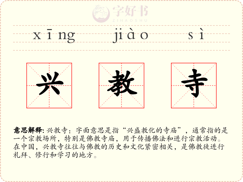 兴教寺