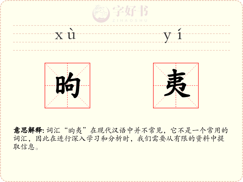 昫夷