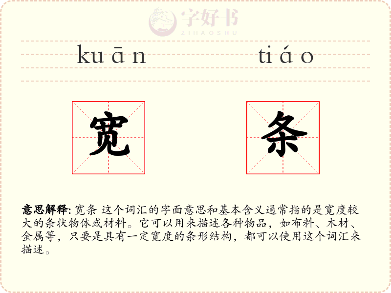 宽条