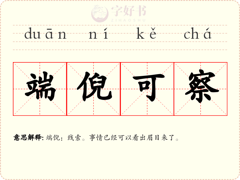 端倪可察