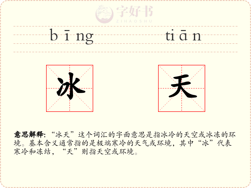 冰天