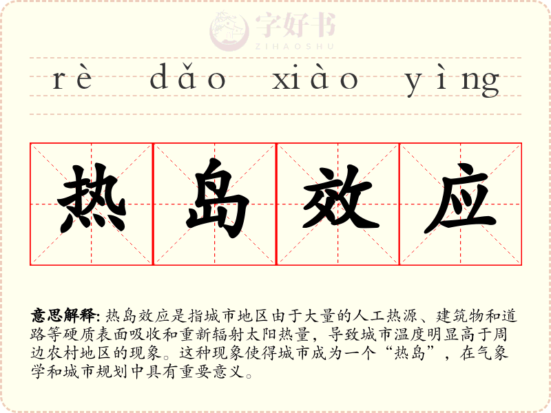 热岛效应