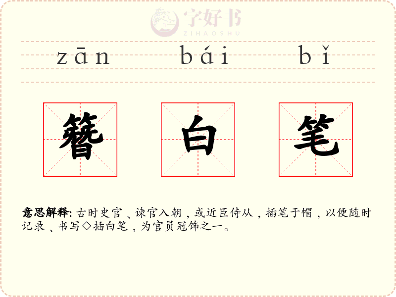 簪白笔