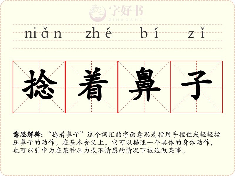 捻着鼻子