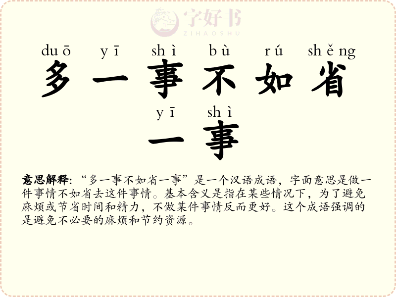 多一事不如省一事