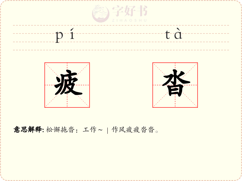 疲沓