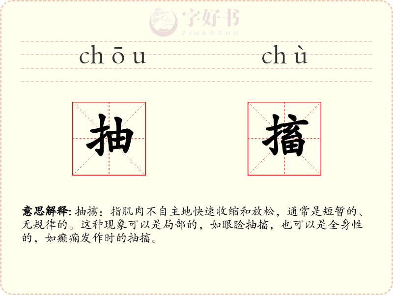 抽搐