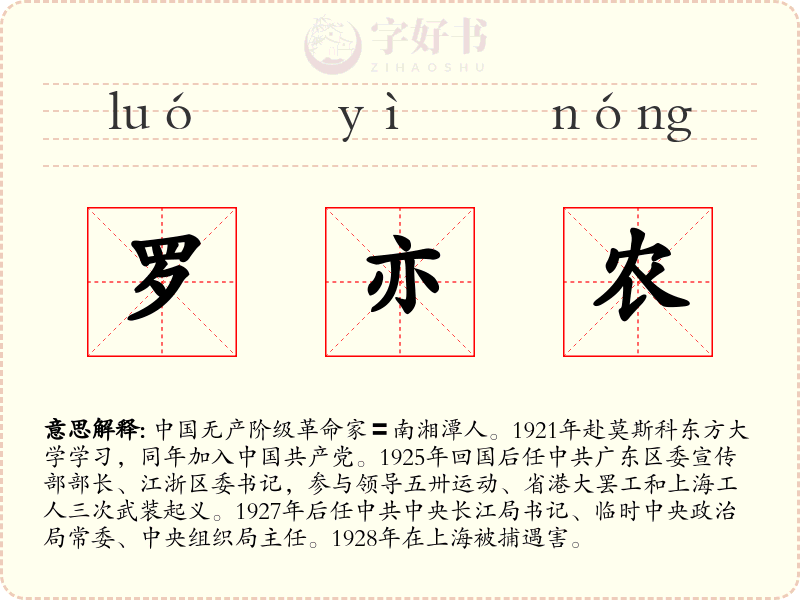 罗亦农
