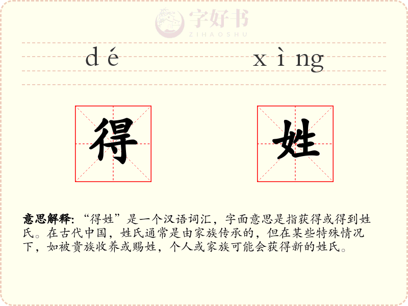 得姓