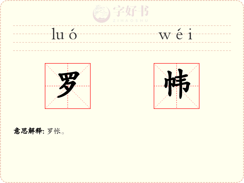 罗帏