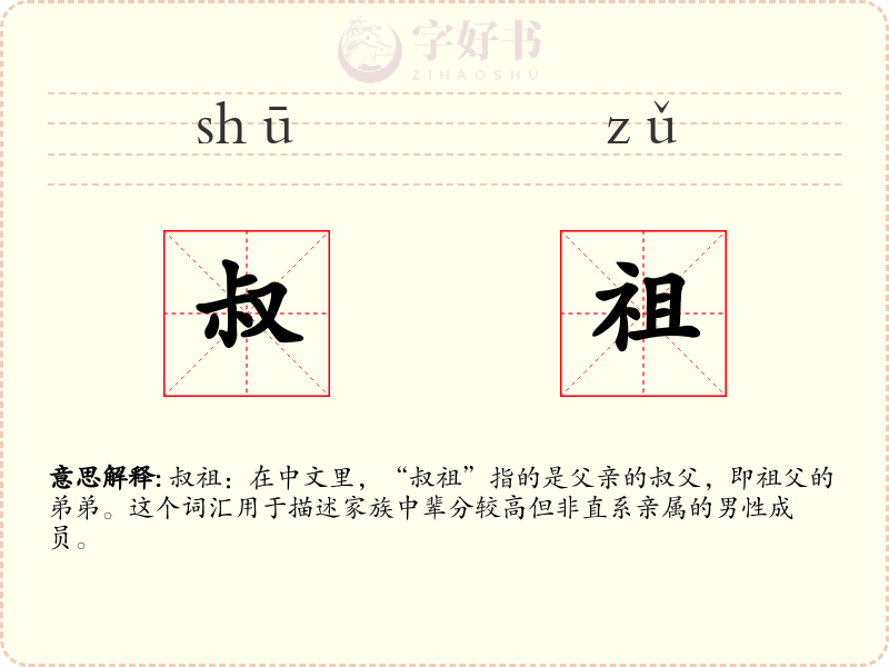 叔祖