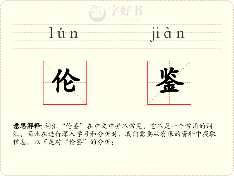 伦鉴