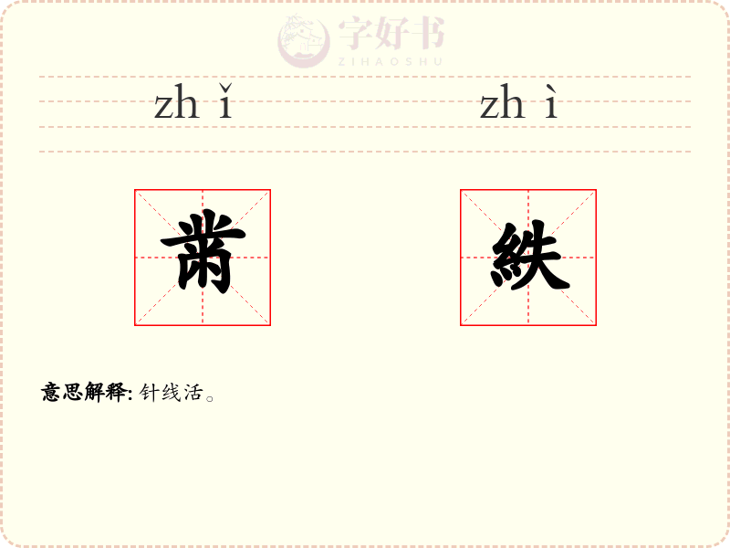 黹紩
