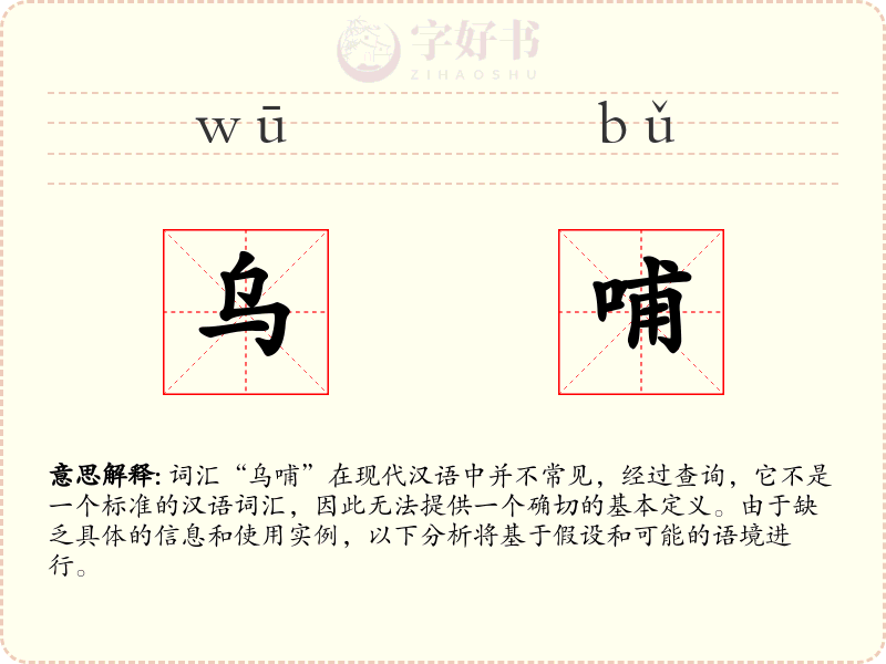 乌哺