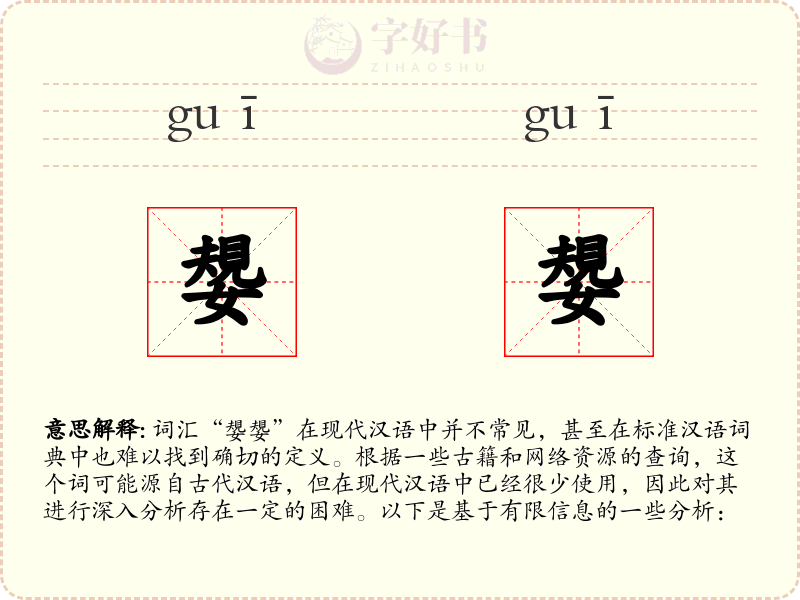嫢嫢