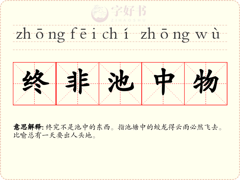 终非池中物