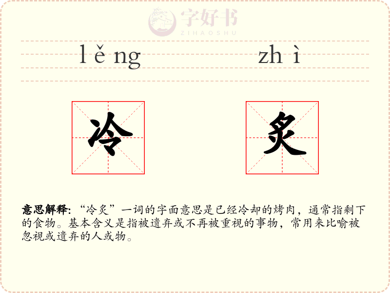 冷炙