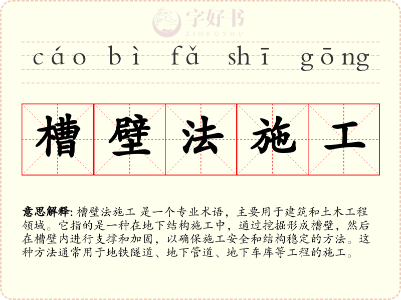 槽壁法施工