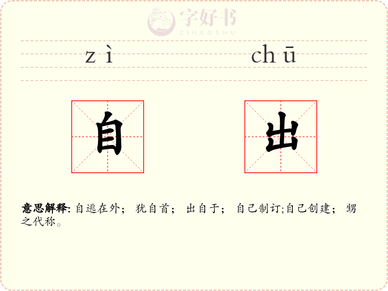 自出
