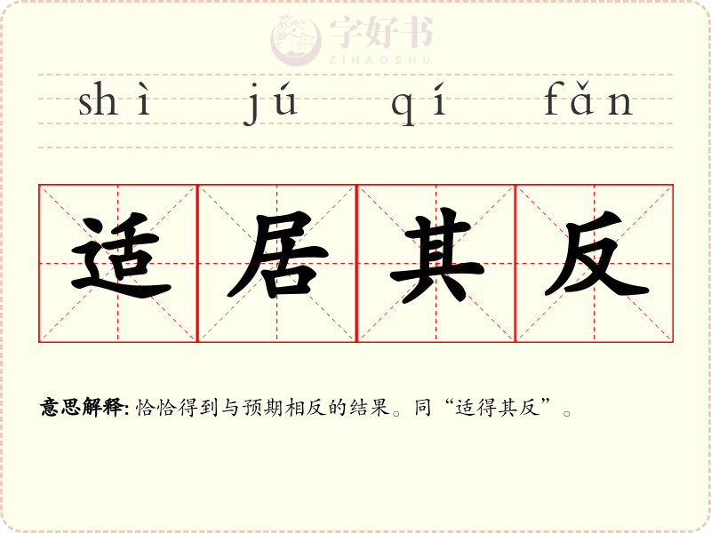 适居其反