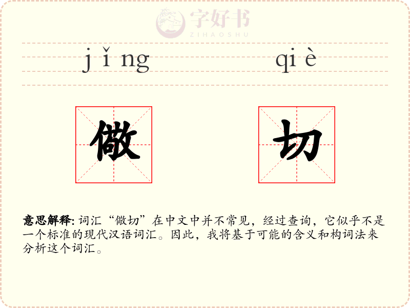 儆切