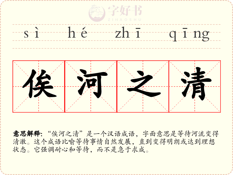 俟河之清