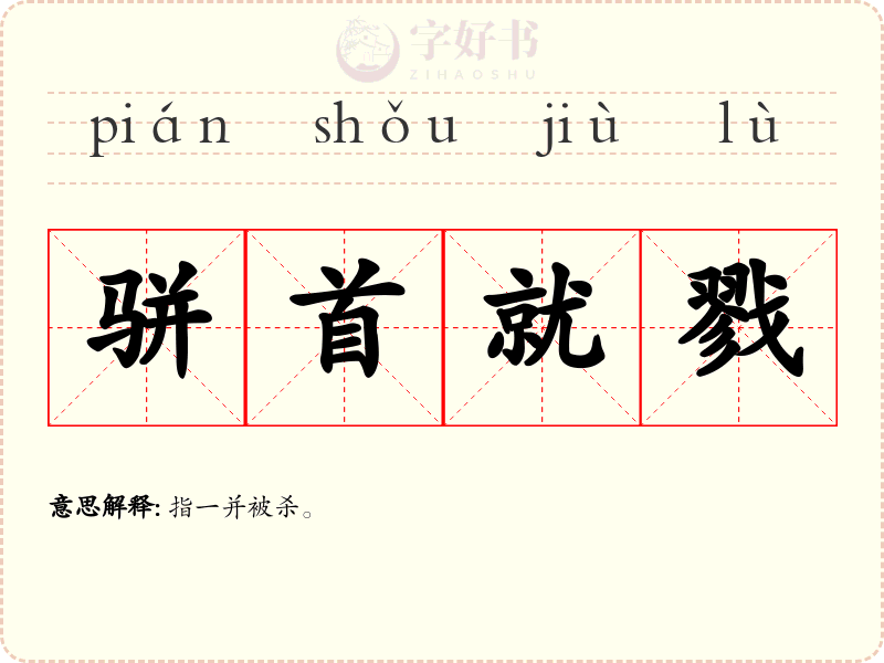 骈首就戮