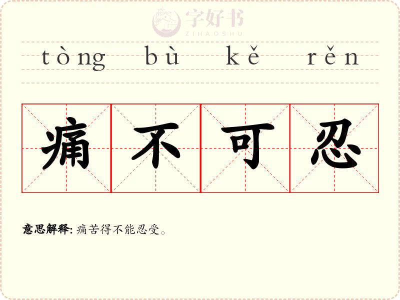 痛不可忍