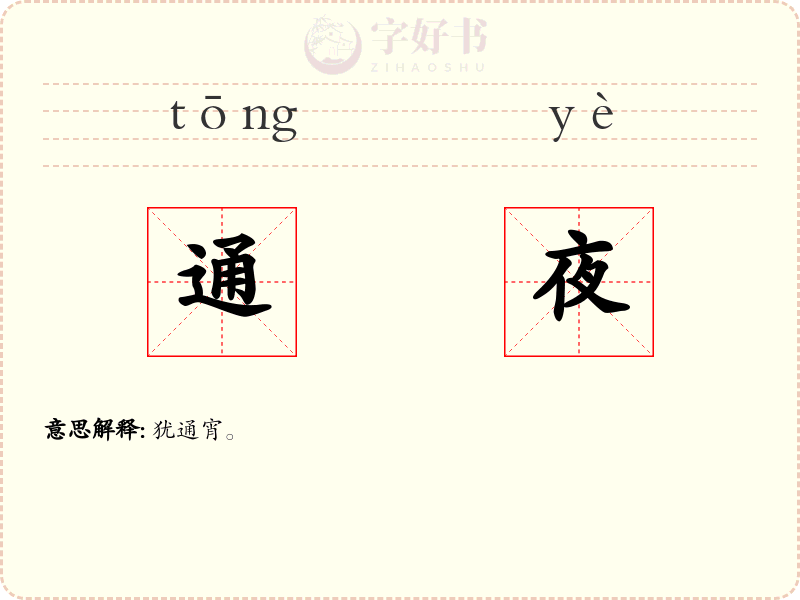 通夜