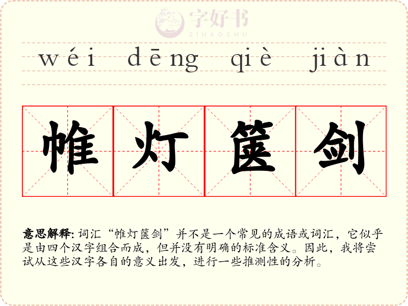 帷灯箧剑
