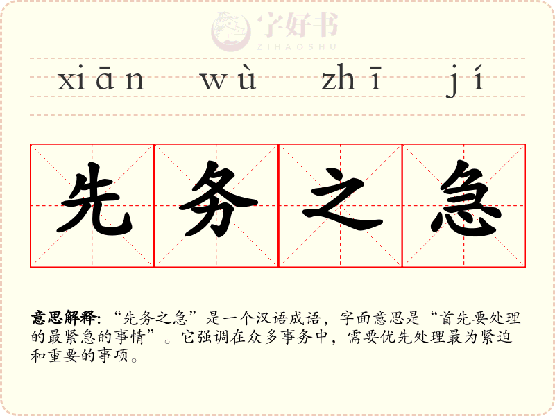 先务之急