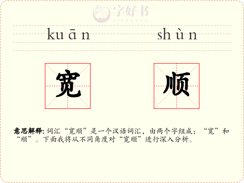 宽顺